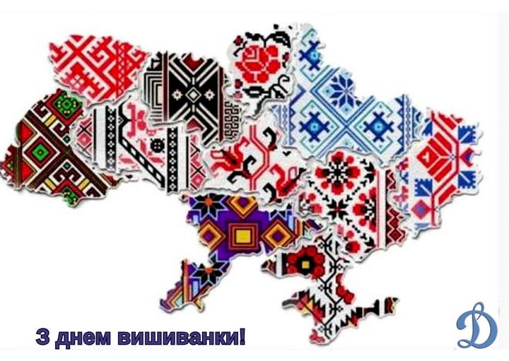 З Днем Вишиванки!! Вишиванка — це не про вбрання. Це про націю, яка стоїть