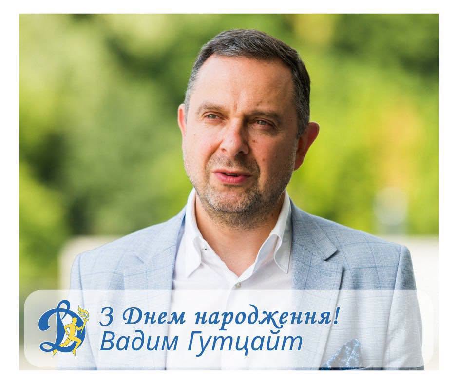 З Днем народження, Вадиме Марковичу!