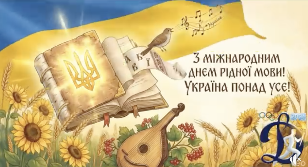 🌿 Вітаємо з Міжнародний день рідної мови!