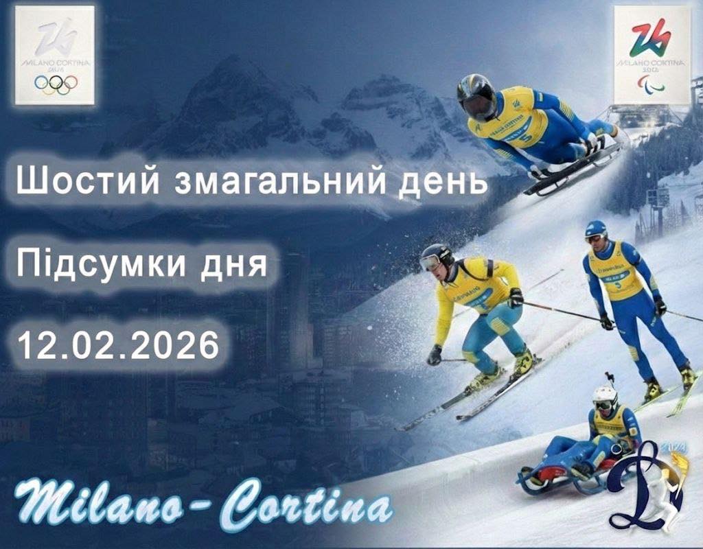 🔥 Шостий змагальний день ХХV зимових Олімпійських ігор Мілан–Кортіна-д’Ампеццо 2026 — позаду! 🔥