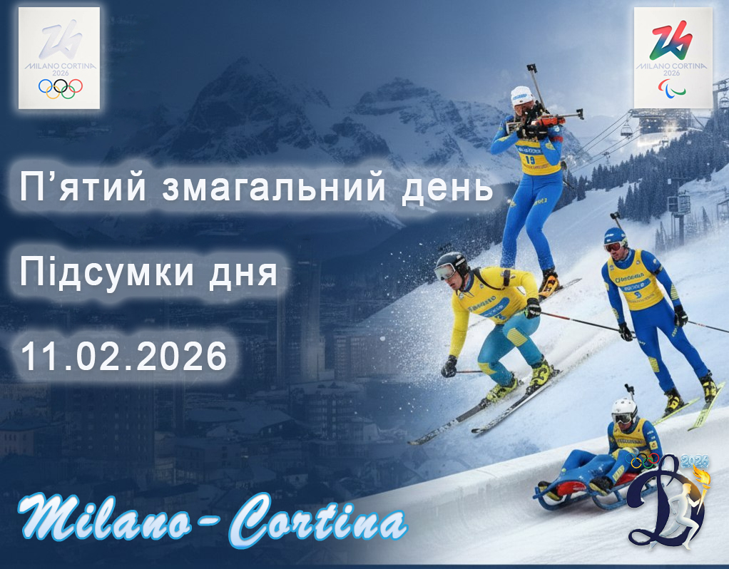 🔥 П'ятий змагальний день ХХV зимових Олімпійських ігор Мілан–Кортіна-д'Ампеццо 2026 — позаду!