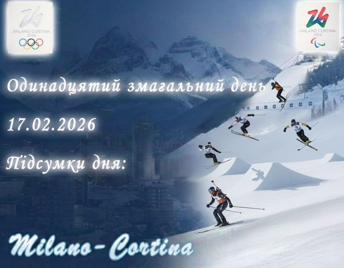 🔥 Одинадцятий змагальний день Зимові Олімпійські ігри 2026 у Мілан – Кортіна-д’Ампеццо позаду!