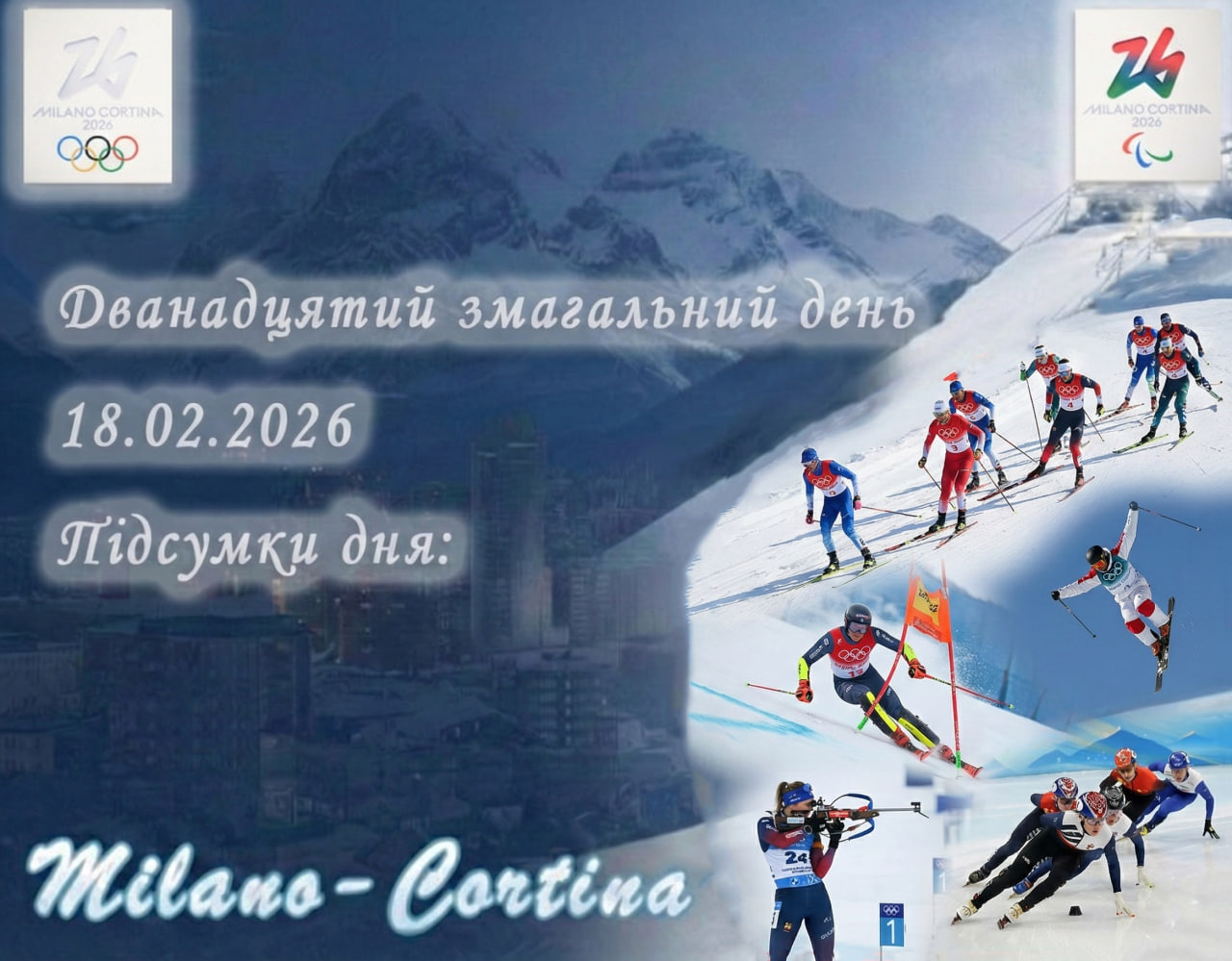 🔥 Дванадцятий змагальний день ХХV зимових Олімпійських ігор Мілан–Кортіна-д'Ампеццо 2026 завершено!