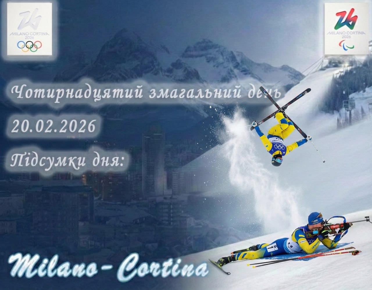 🔥 Чотирнадцятий змагальний день ХХV зимових Олімпійських ігор Мілан–Кортіна-д’Ампеццо 2026 позаду!