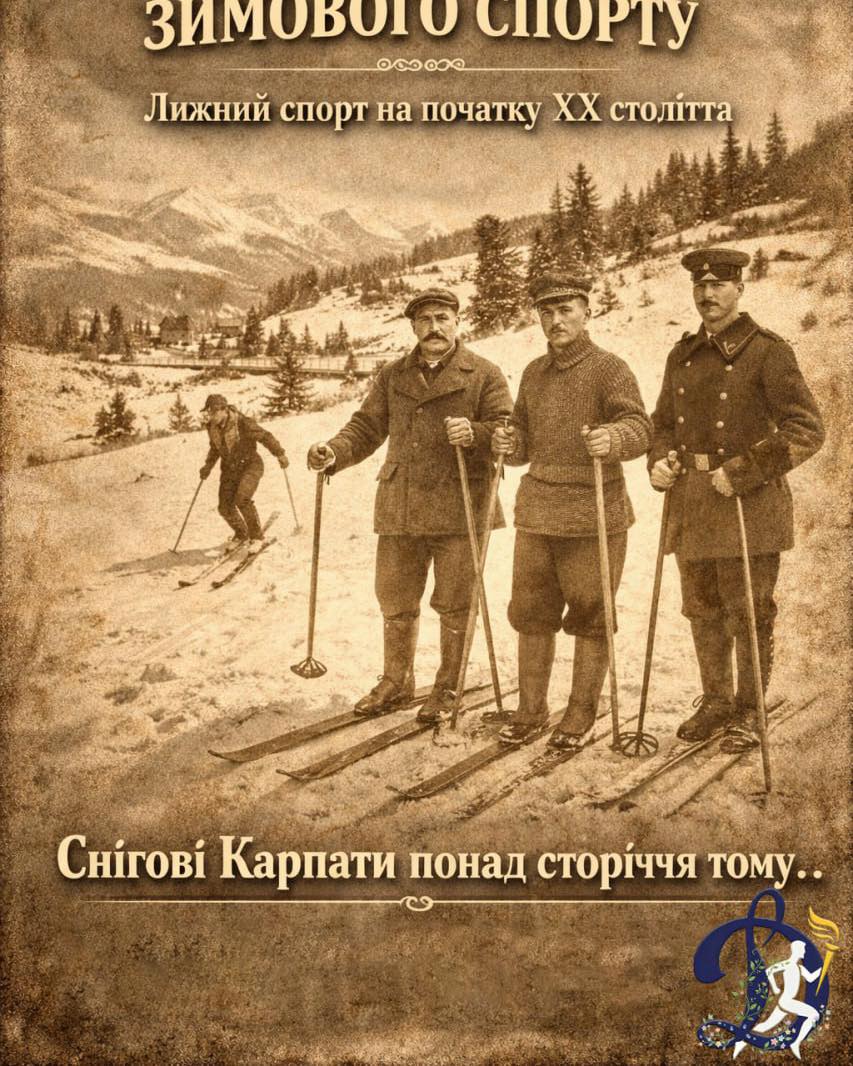 ⛷️ Лижний спорт в Україні має глибоке коріння — його історія сягає понад ста років.