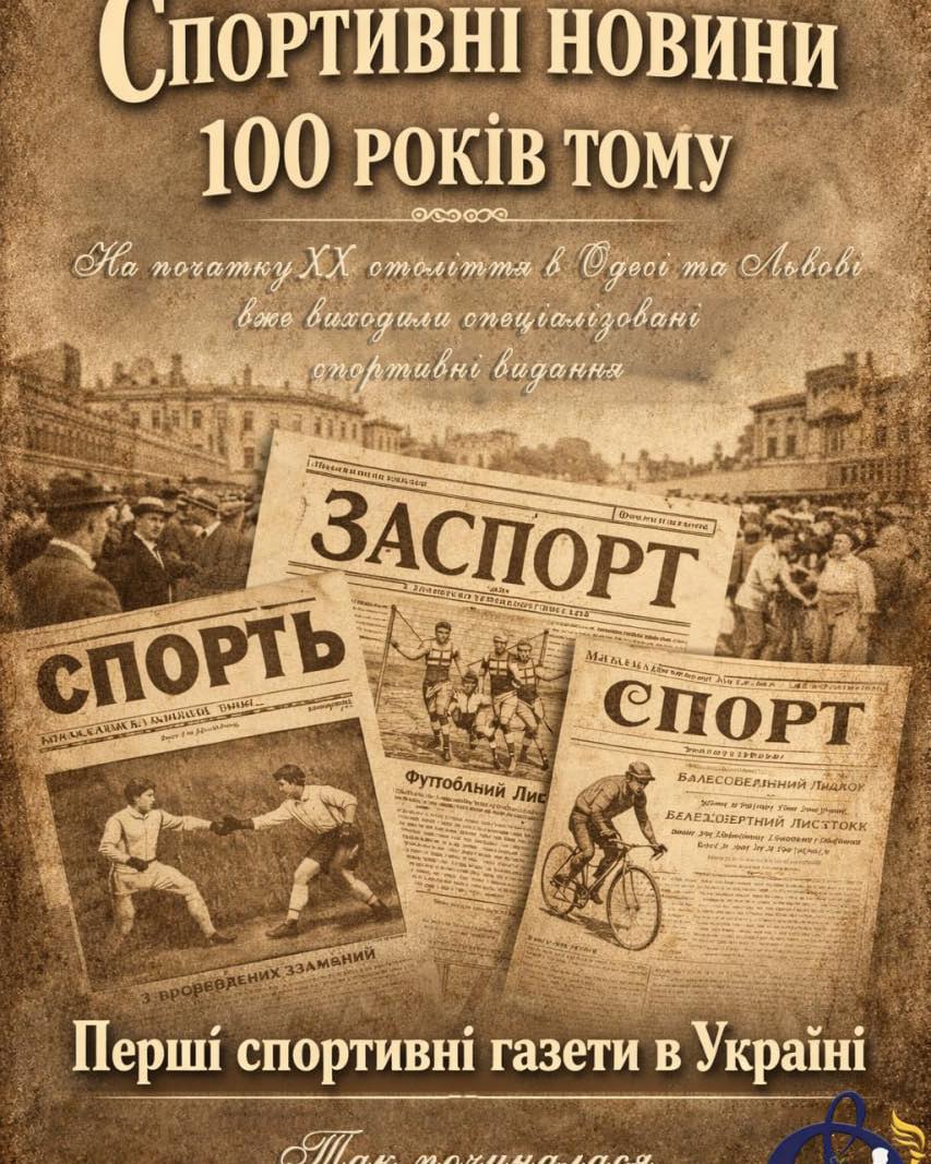 🏟️ Як українці дізнавалися про спорт понад 100 років тому