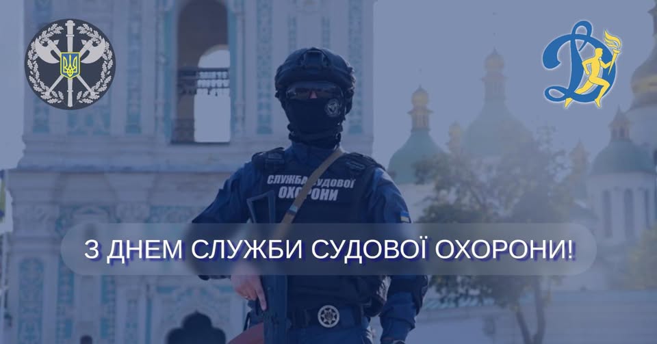Вітаємо працівників Служби судової охорони з професійним святом!