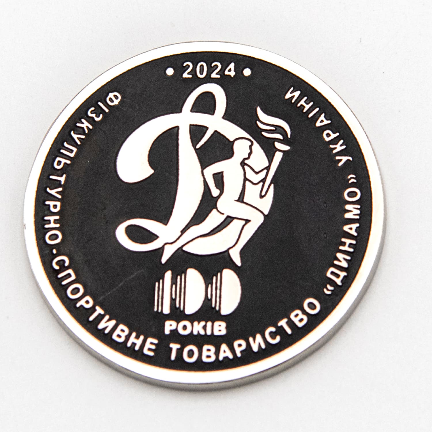 Монета «100 рокiв "Динамо"»