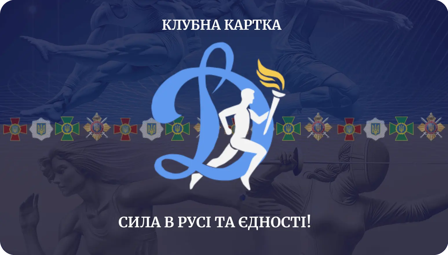 Клубна картка 1