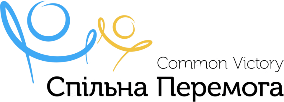 Спільна Перемога